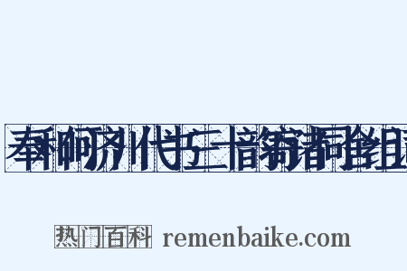 奉和何济川代书三十韵寄诸同舍组词是什么意思的图片